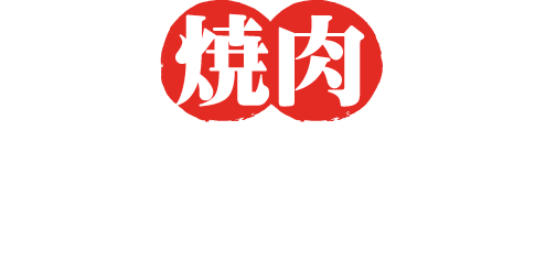 焼肉だいじゅ園