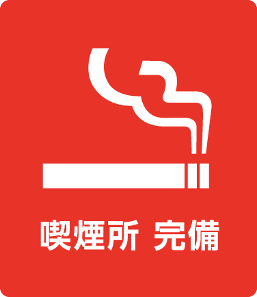 禁煙室完備