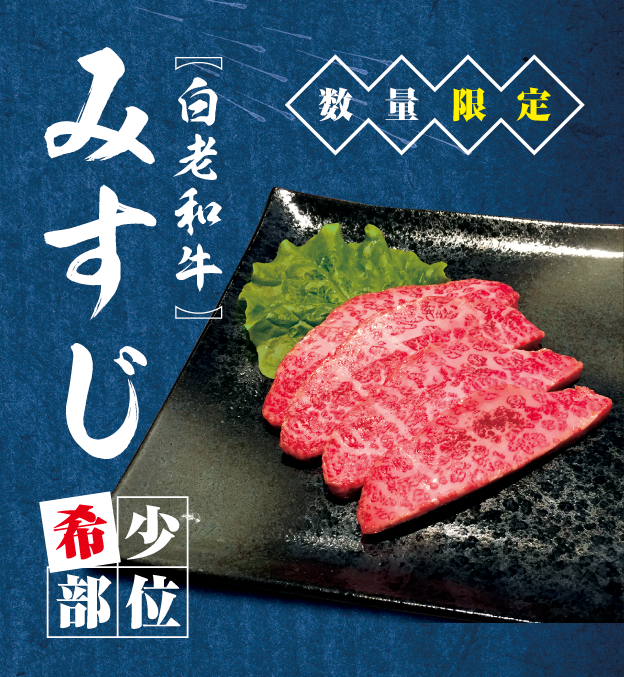 白老和牛みすじ